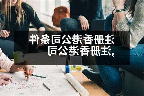 注册香港公司条件,注册香港公司