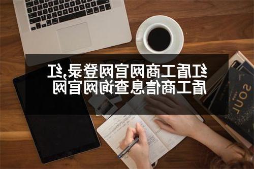 红盾工商网官网登录,红盾工商信息查询网官网